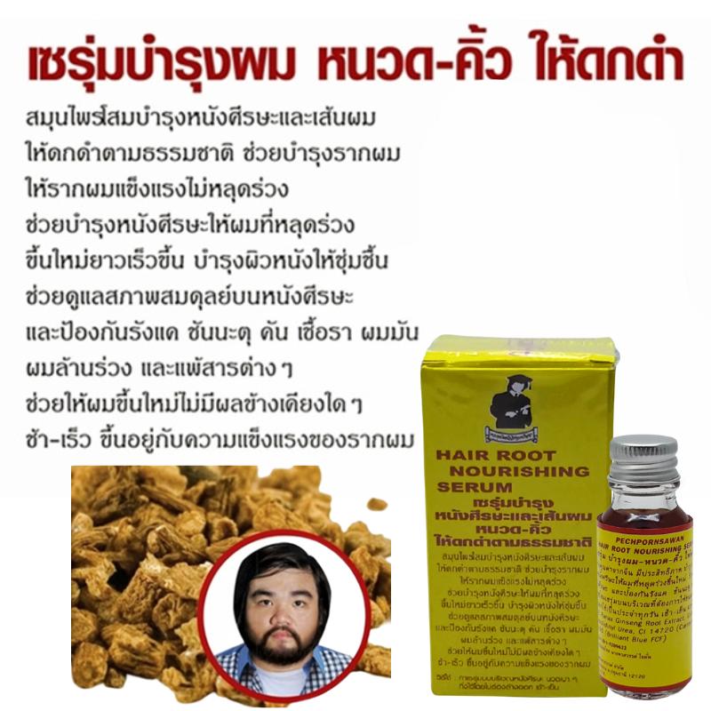 เซรั่มบำรุงผม หนวด คิ้ว ให้ดกดำ เพชรพรสวรรค์ (กล่องเหลือง) 15 มล.