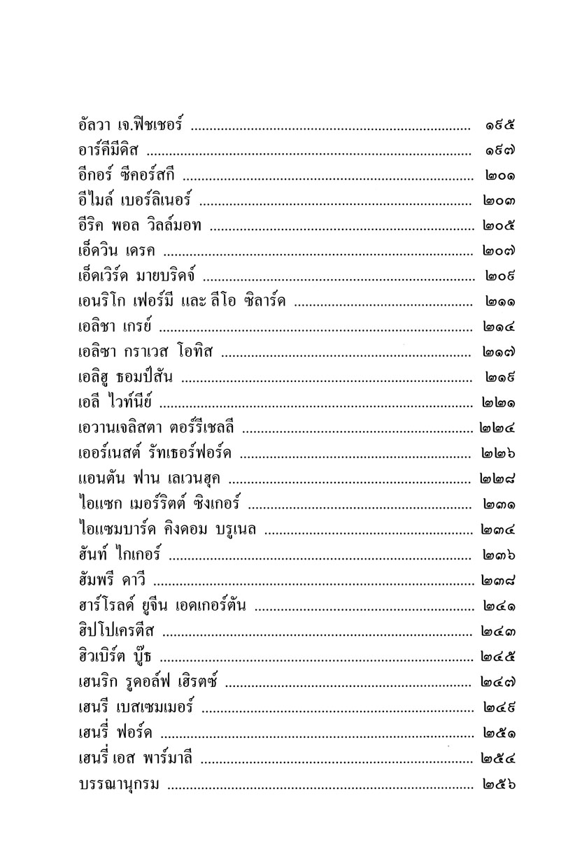 101 ยอดนักประดิษฐ์ โดย พ.ศ.พัฒนา
