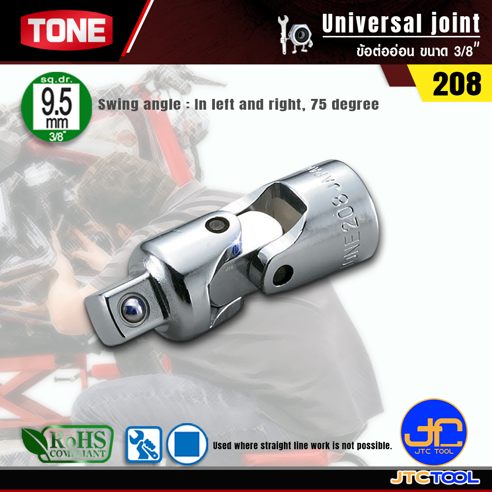TONE ข้อต่ออ่อน ขนาด 3/8" X L54 มิล รุ่น 208 - Universal joint Size 3/8" X L54 mm Model 208