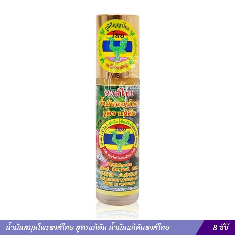 น้ำมันสมุนไพรหงส์ไทย สูตรแก้คัน น้ำมันแก้คันหงส์ไทย 8 ซีซี