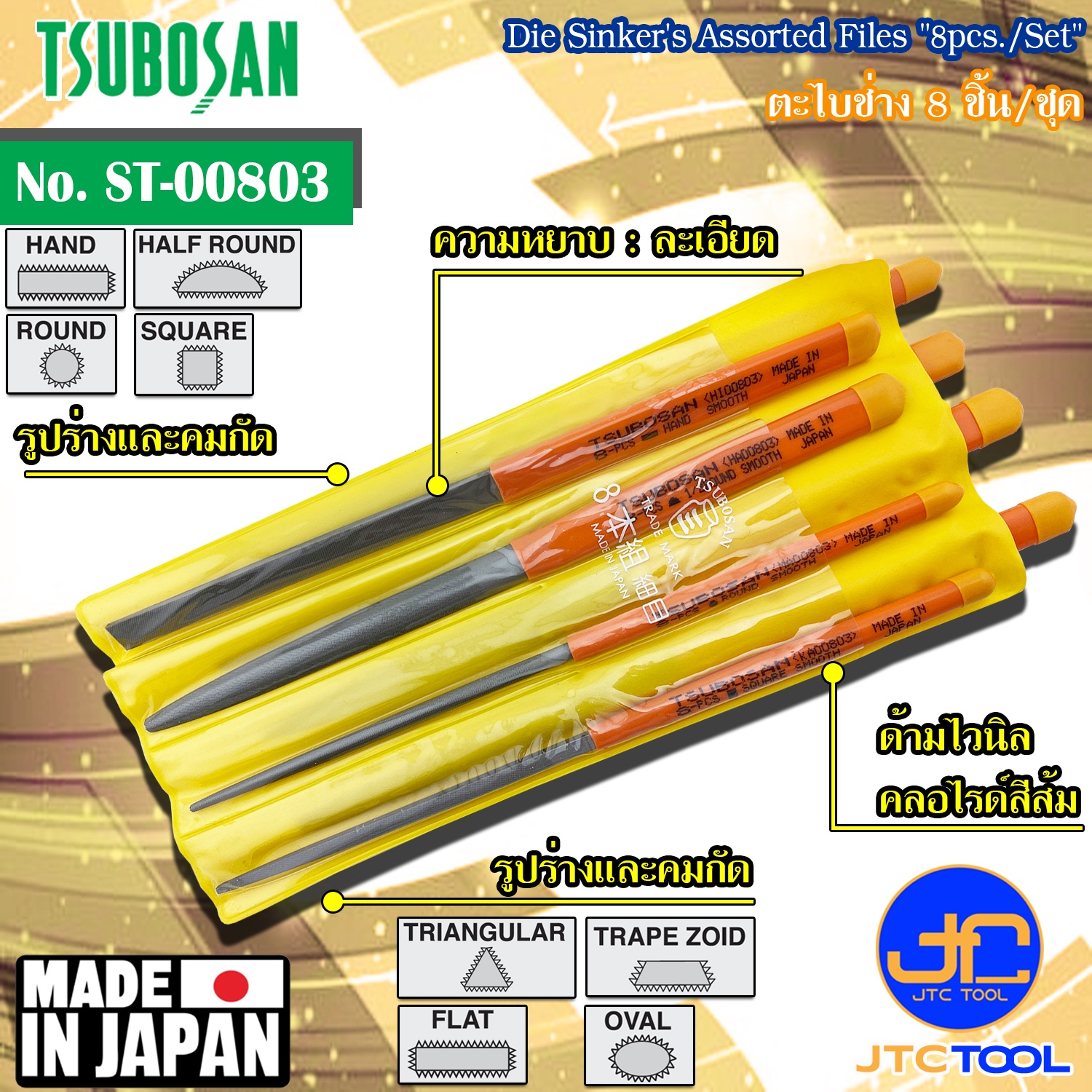 Tsubosan ชุดตะไบช่าง8ชิ้น แบบละเอียด รุ่น ST-00803 - Die Sinker's Assorted Files Set 8pcs. Smooth Cut Type No. ST-00803