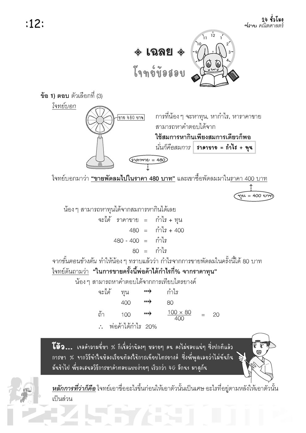ตะลุยข้อสอบ 24 ชั่วโมง ปราบคณิตศาสตร์ ป.6 เข้า ม.1 (หลักสูตรใหม่)