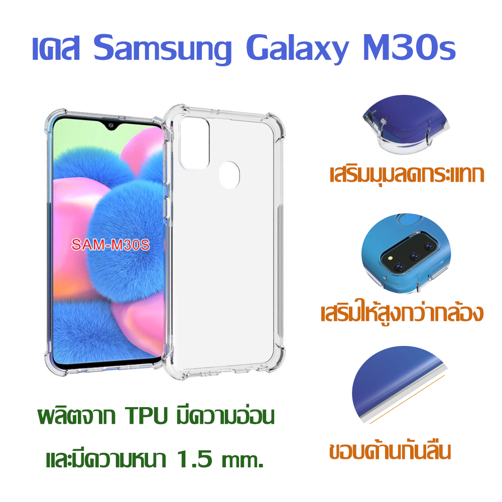 เคส Samsung Galaxy M30s แบบ TPU ใสเสริมขอบและมุมกันกระแทก