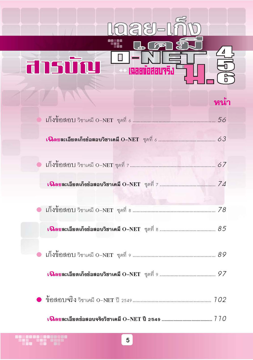 เฉลย - เก็งเคมี O-Net ม. 4 - 6 โดย พ.ศ.พัฒนา