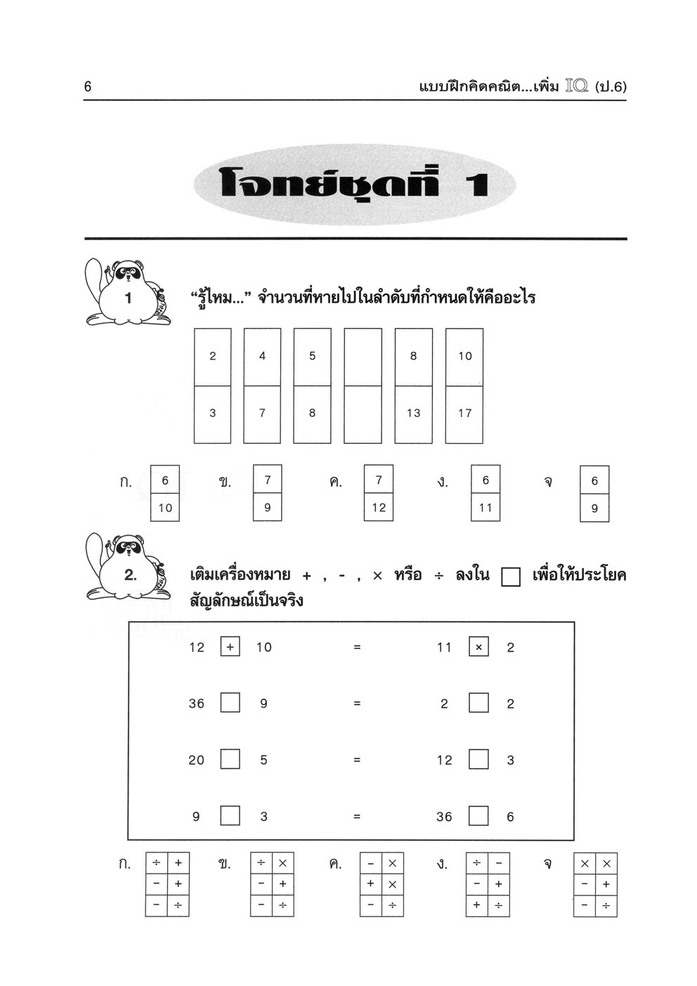 แบบฝึกคิด คณิตเพิ่ม IQ ป.6 โดย พ.ศ.พัฒนา