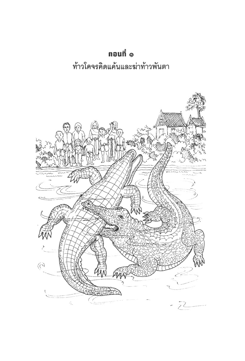 เล่าเรื่อง ไกรทอง (ปกแข็ง) โดย พ.ศ.พัฒนา