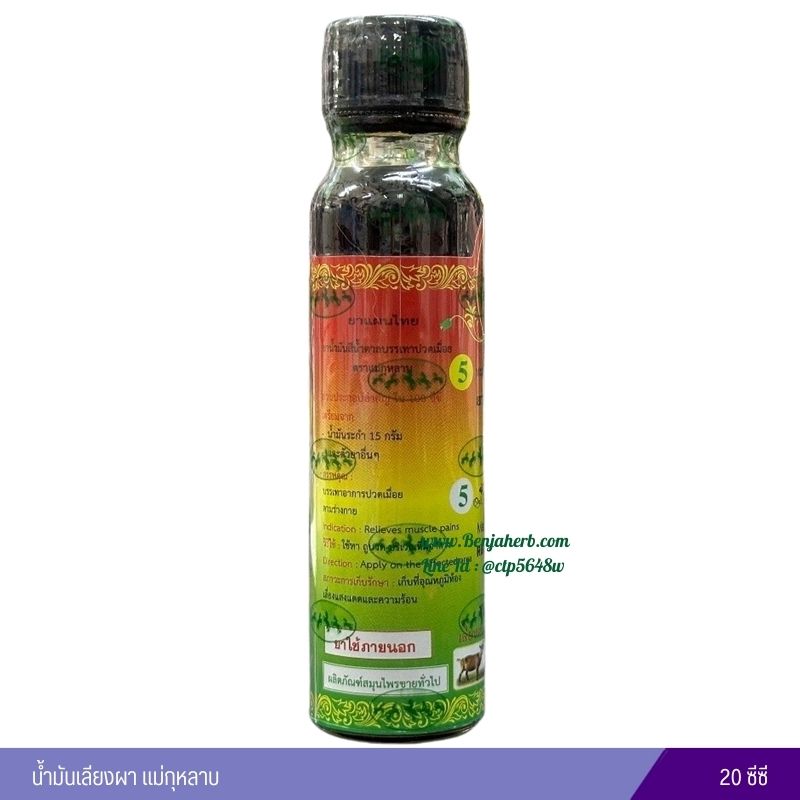 น้ำมันเลียงผา แม่กุหลาบ (20 ซีซี)