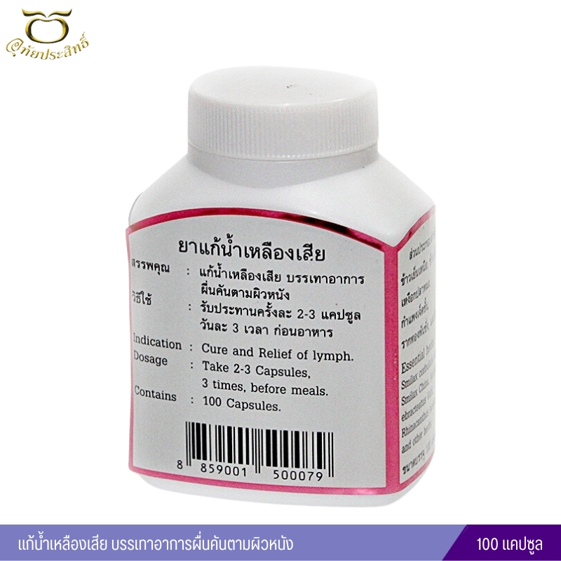 ยาแก้น้ำเหลืองเสีย อุทัยประสิทธิ์ ตราลูกอินทร์