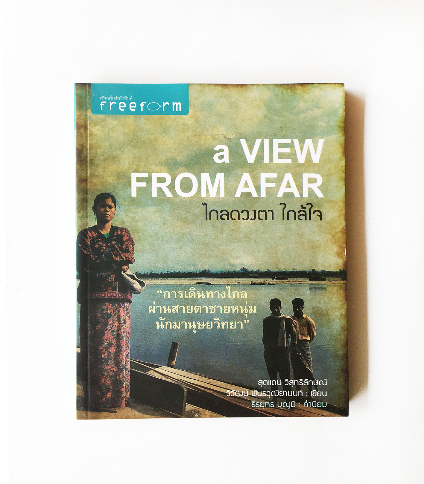 หนังสือไกลดวงตา ใก้ลใจ A view from afar