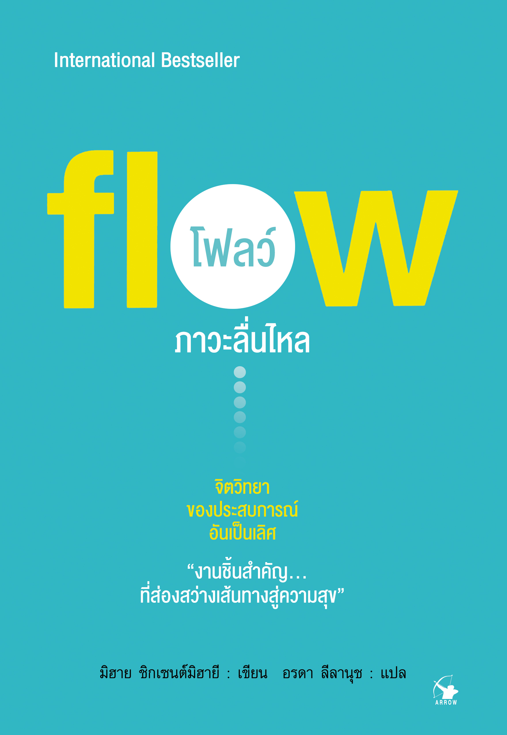 ภาวะลื่นไหล : flow