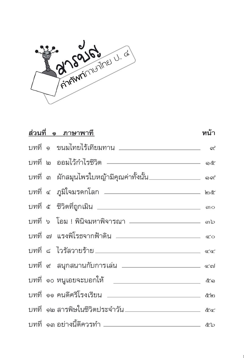 คำศัพท์ ภาษาไทย ป.4 โดย พ.ศ.พัฒนา