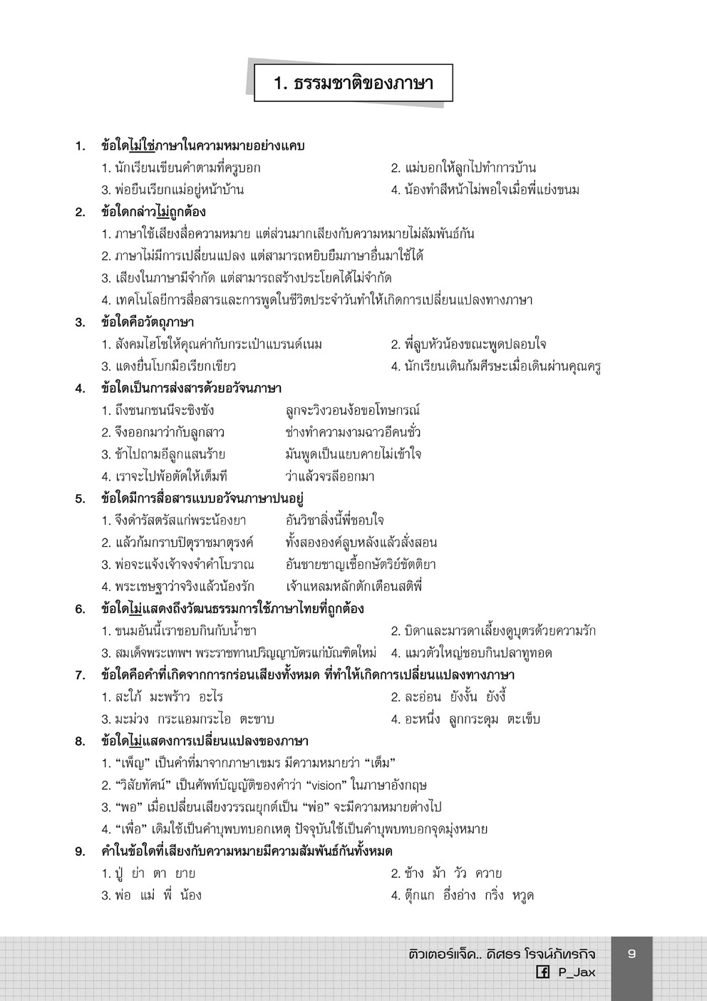 คลังข้อสอบจัดเต็ม ภาษาไทย ม.ปลาย (ปรับปรุงล่าสุด ใช้สอบครูผู้ช่วยได้)