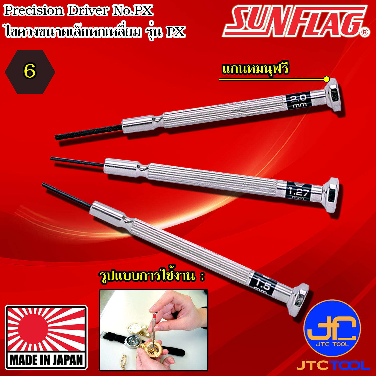Sunflag ไขควงปลายหกเหลี่ยมขนาดเล็ก รุ่น PX - Precision Driver Hexagon Type No. PX