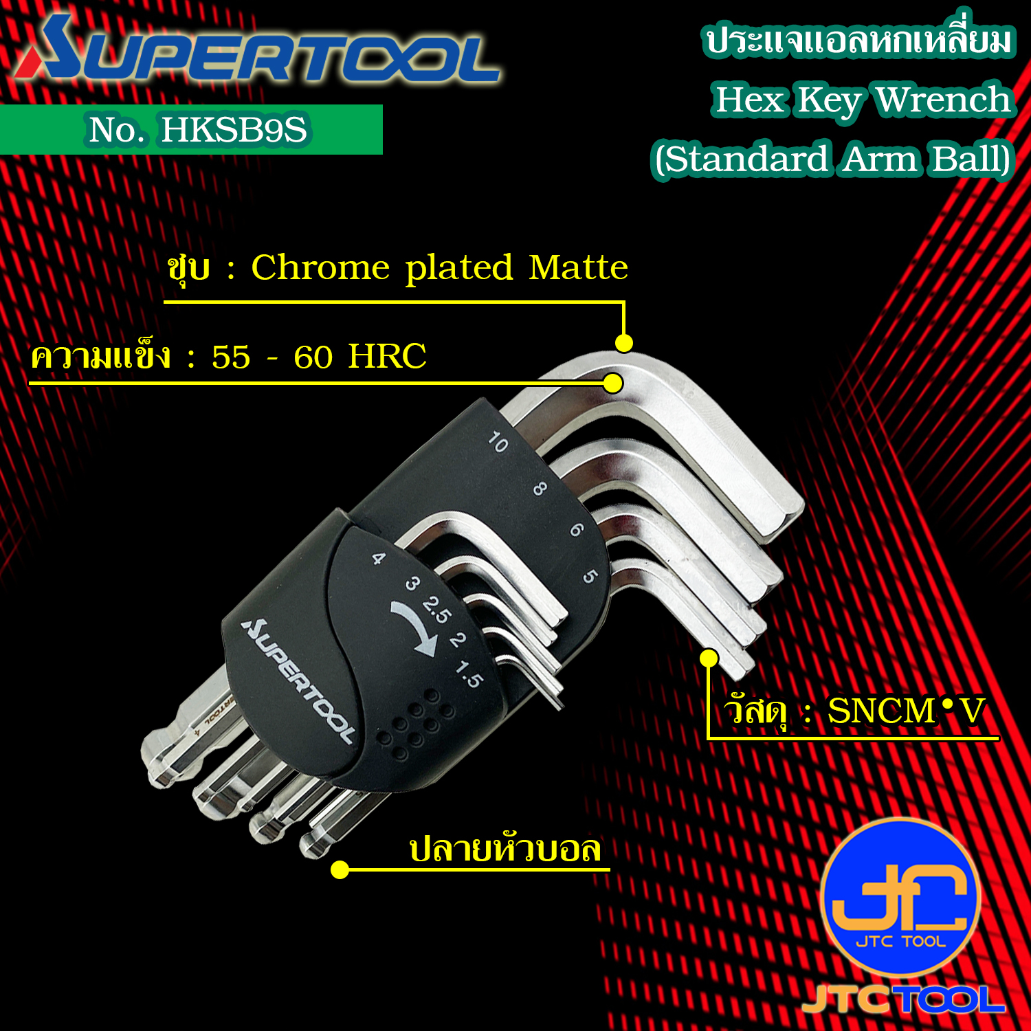 Supertool ชุดประแจหกเหลี่ยมหัวบอลตัวสั้น9ชิ้น ขนาด 1.5-10มิล รุ่น HKSB9S -Standard Arm Ball-Point Hex Key Wrench 9Pcs. Size 1.5-10mm. No.HKSB9S