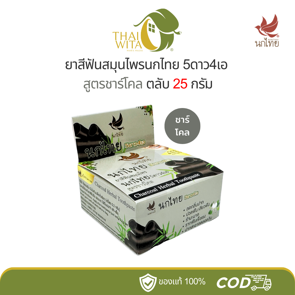 ยาสีฟันสมุนไพรนกไทย 5ดาว4เอ สูตรชาร์โคล 5star4a (25 กรัม)
