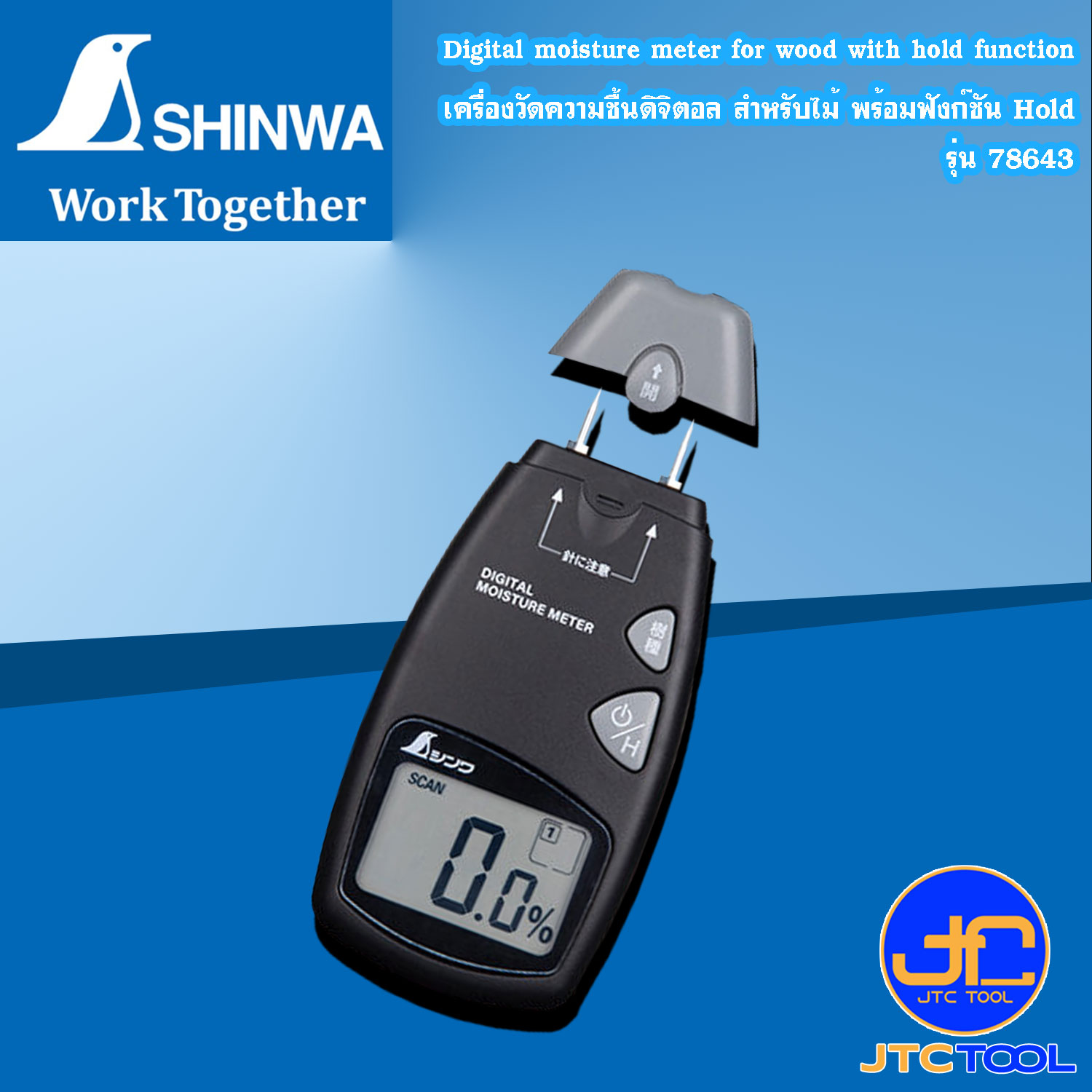 Shinwa เครื่องวัดความชื้นดิจิตอล สำหรับไม้ พร้อมฟังก์ชัน Hold รุ่น 78643 - Digital moisture meter for wood with hold function No.78643