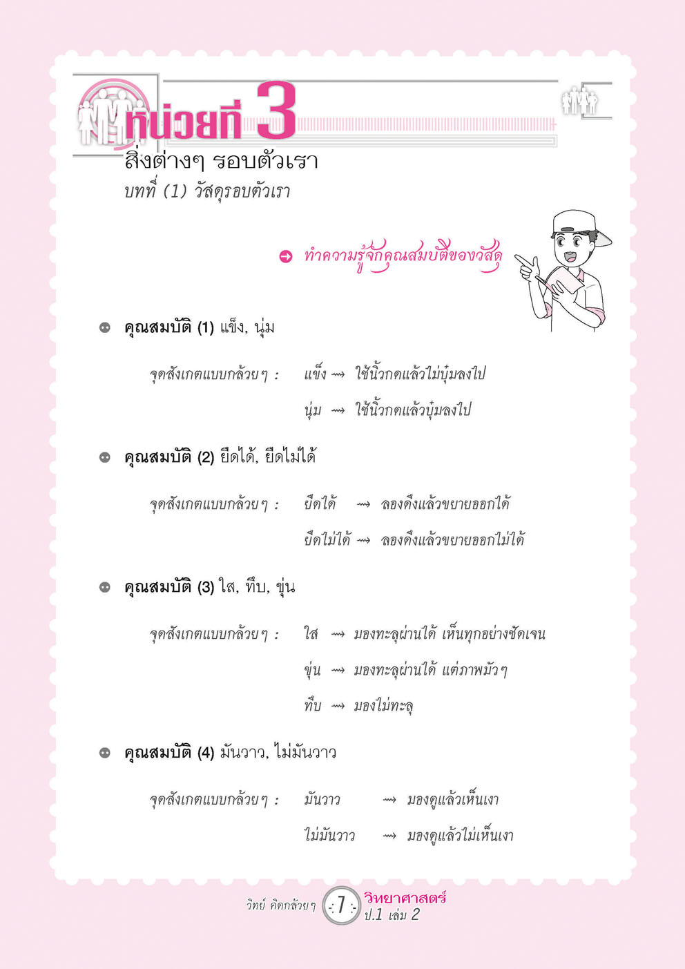 วิทย์คิดกล้วยๆ วิทยาศาสตร์ ป.1 เล่ม 2 (หลักสูตรใหม่) โดย พ.ศ.พัฒนา