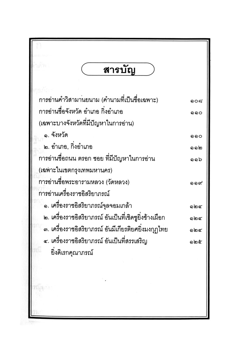 ศัพท์ไทยที่มักอ่านผิด โดย พ.ศ.พัฒนา