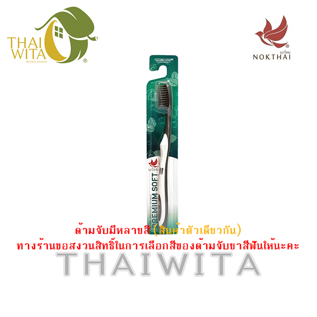 แปรงสีฟันนกไทย พรีเมี่ยมซอฟท์ ขนแปรงชาร์โคล (ขนแปรงสีดำ)