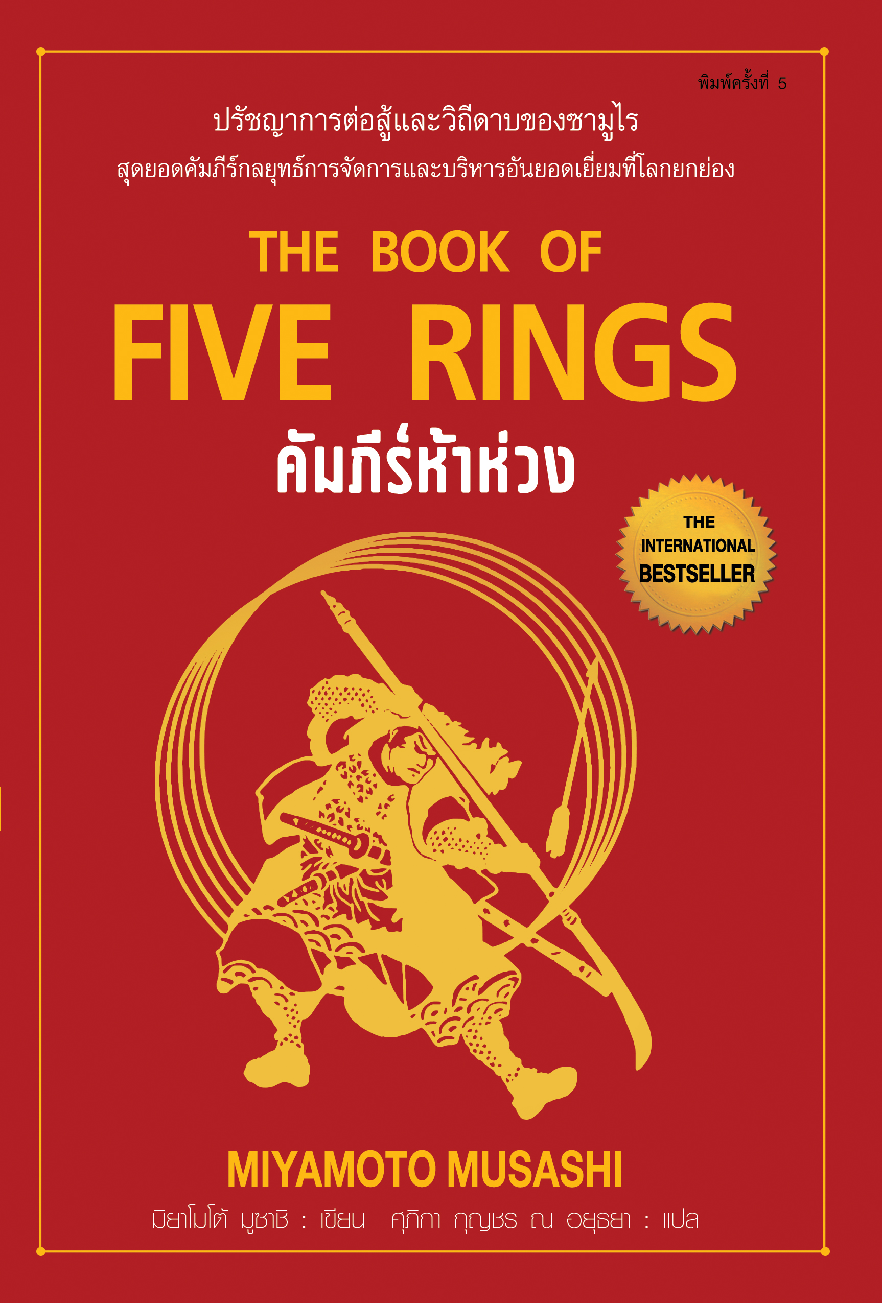 คัมภีร์ห้าห่วง พิมพ์ครั้งที่ 4