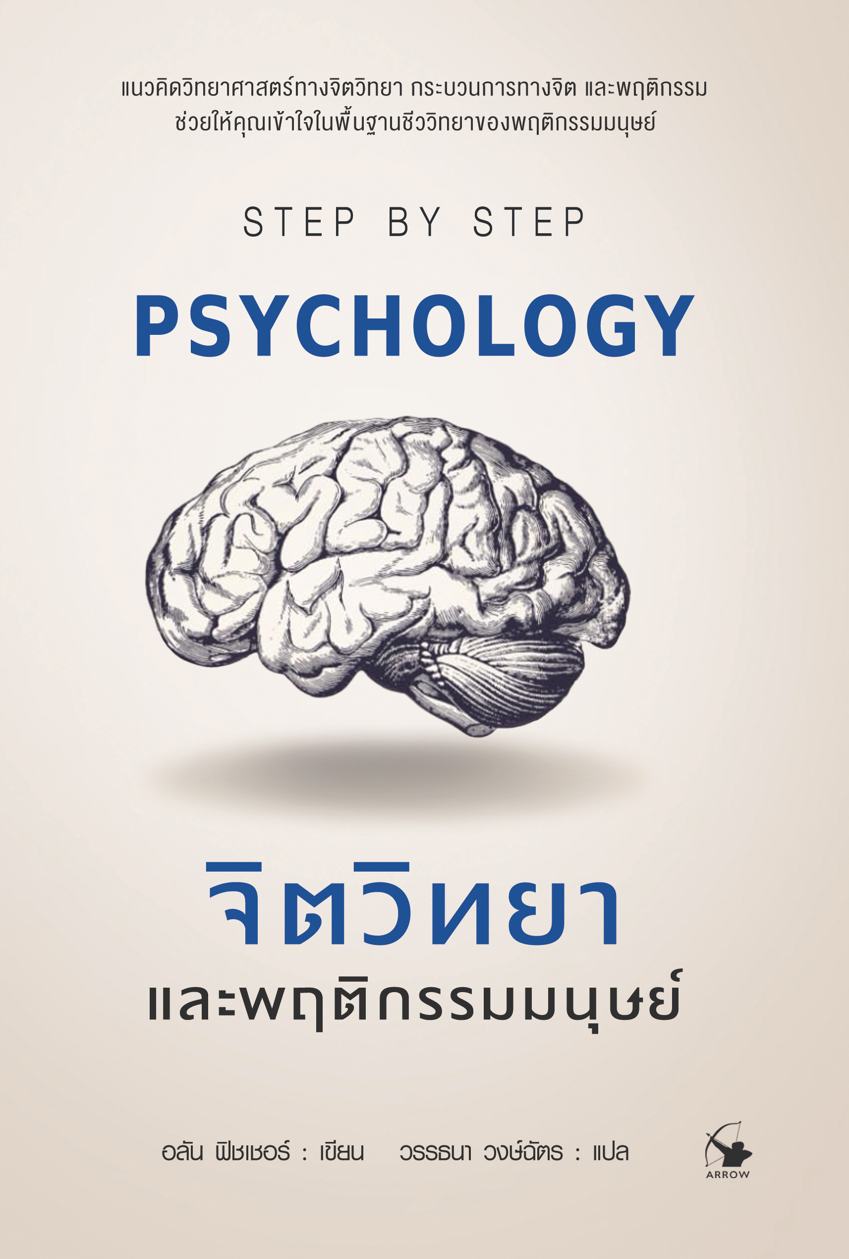 จิตวิทยาและพฤติกรรมมนุษย์ PSYCHOLOGY STEP BY STEP