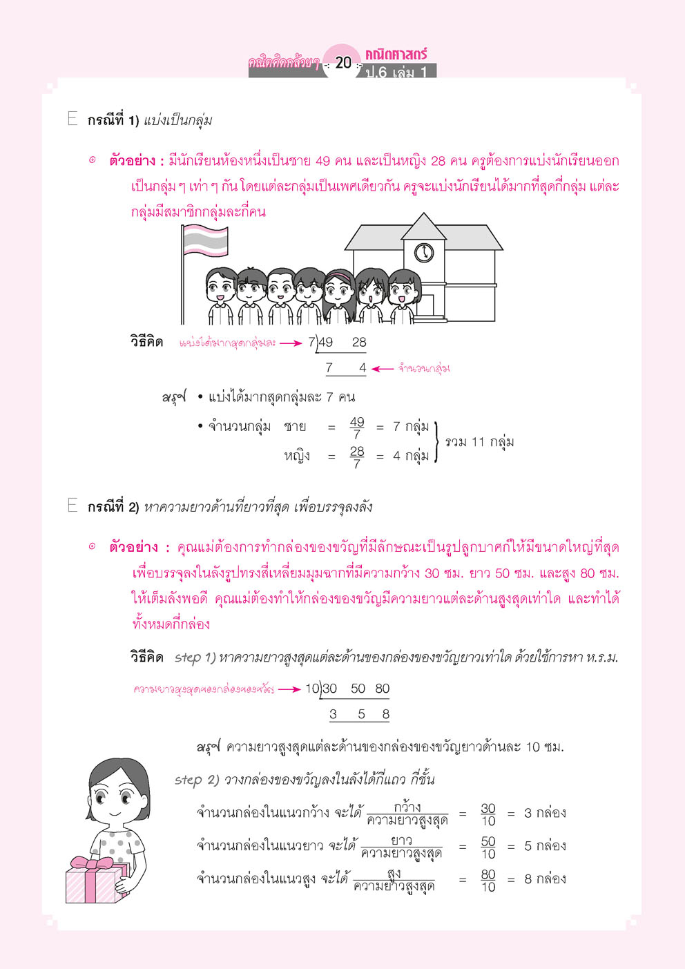 คณิตคิดกล้วยๆ คณิตศาสตร์ ป.6 เล่ม 1 (หลักสูตรใหม่) โดย พ.ศ.พัฒนา