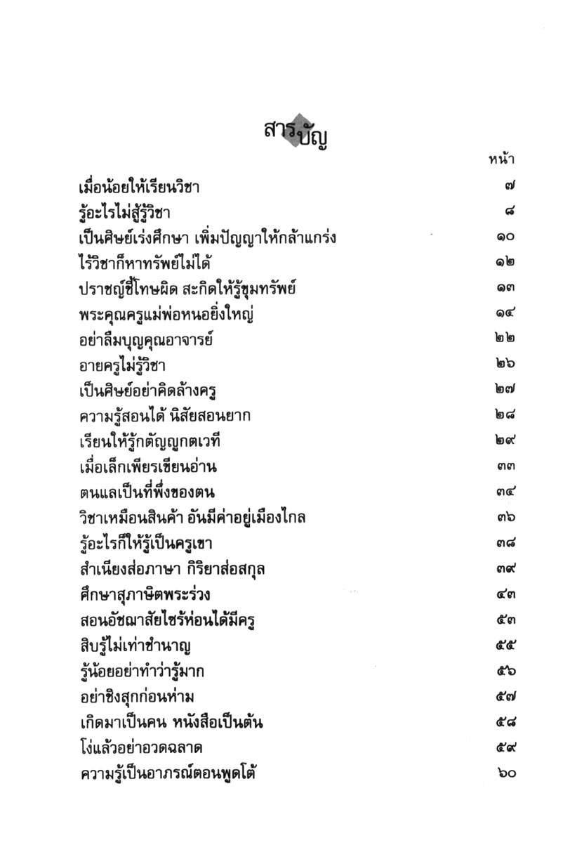 สุภาษิต สอนศิษย์ โดย พ.ศ.พัฒนา