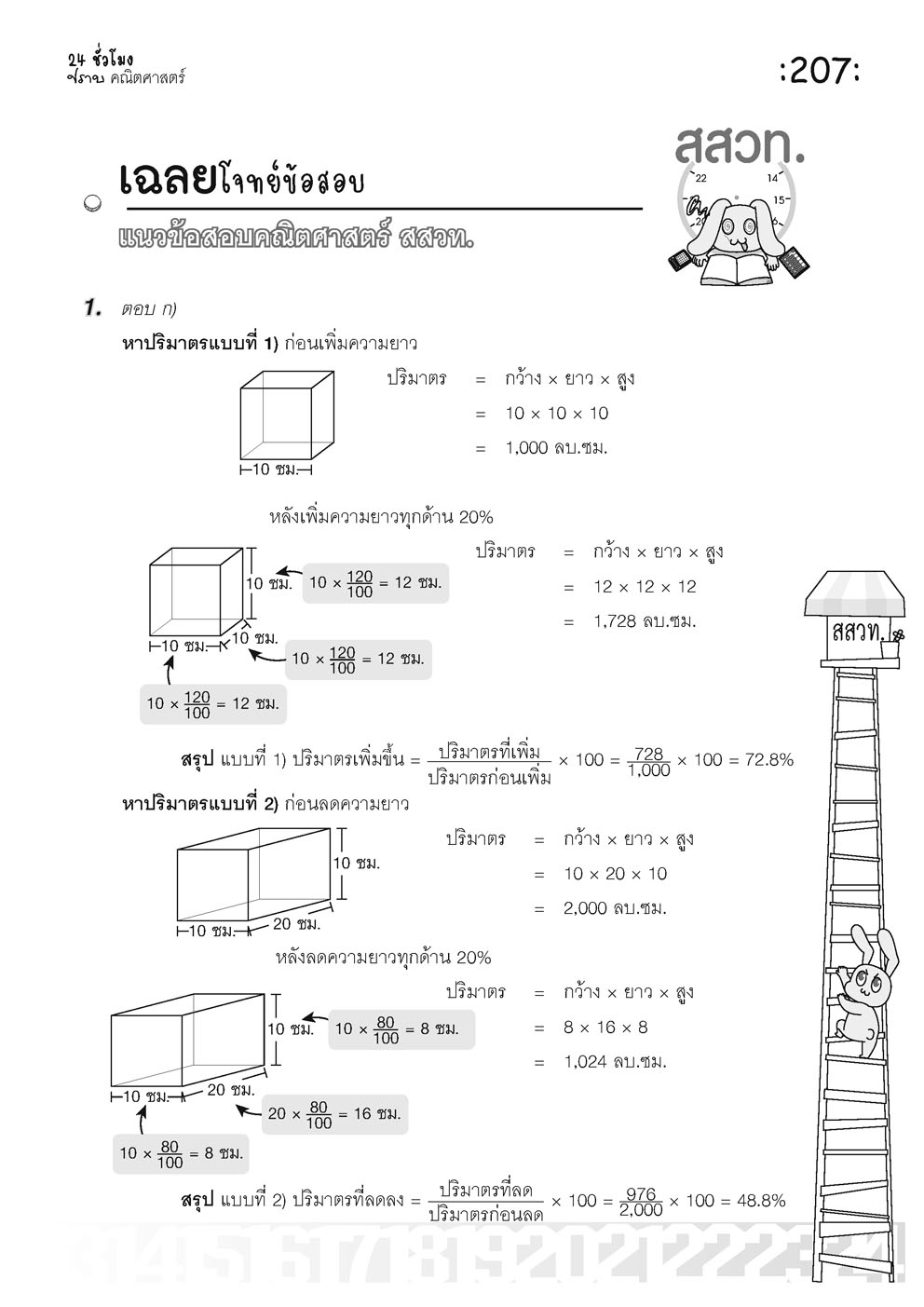 ตะลุยข้อสอบ 24 ชั่วโมง ปราบคณิตศาสตร์ ป.6 เข้า ม.1 (หลักสูตรใหม่)