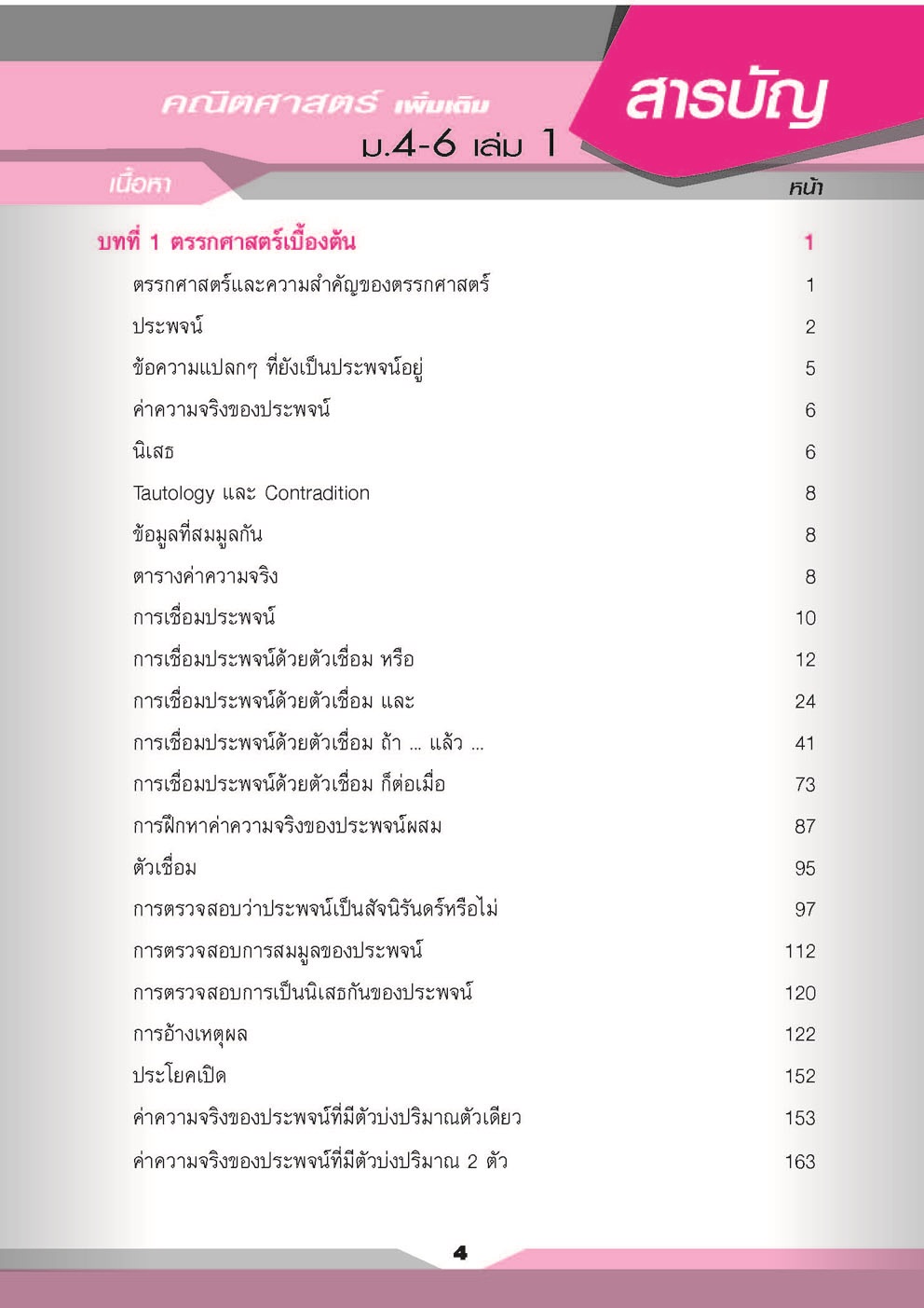 คู่มือคณิตศาสตร์ เพิ่มเติม ม. 4 - 6 เล่ม 1 (หลักสูตร 2551) โดย พ.ศ.พัฒนา