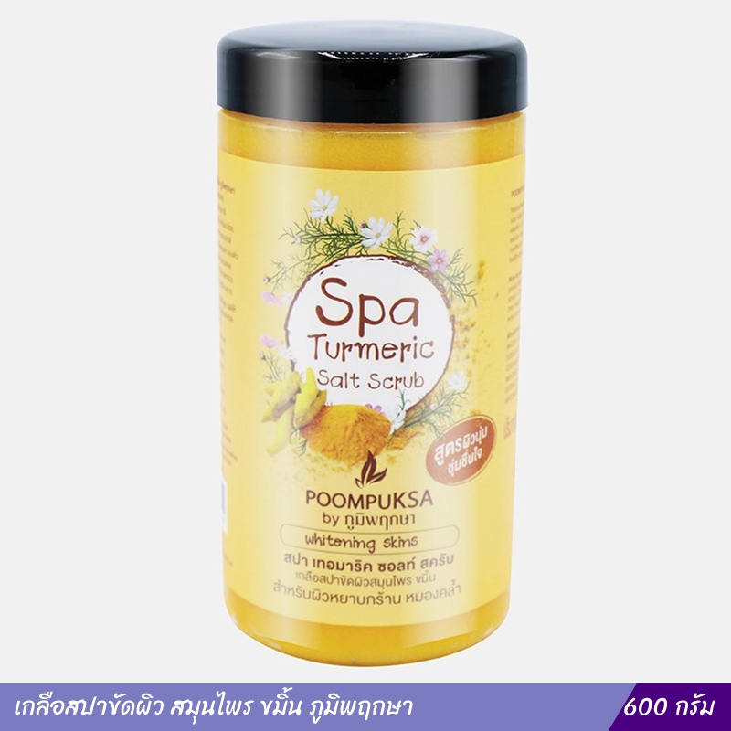 เกลือสปาขัดผิว สมุนไพร ขมิ้น ภูมิพฤกษา (600 กรัม)