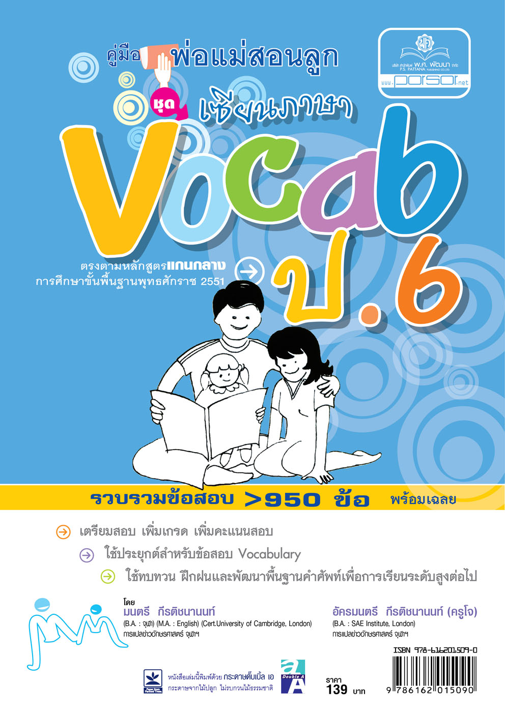 คู่มือพ่อแม่สอนลูก ชุด เซียนภาษา Vocab ป.6 โดย พ.ศ.พัฒนา