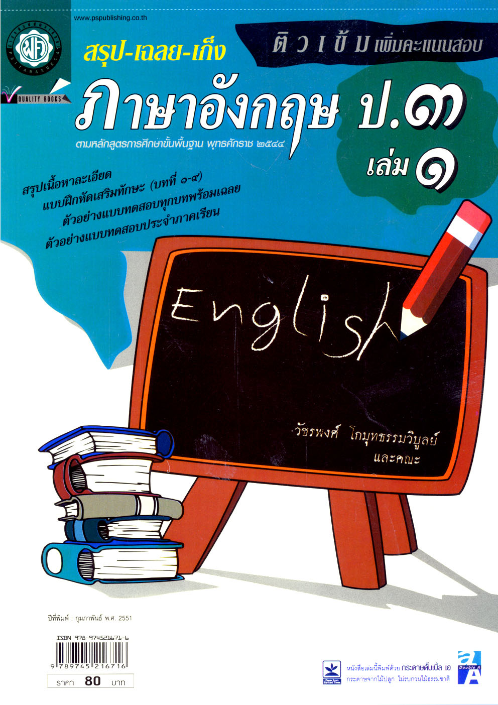 สรุป เฉลย เก็ง ภาษาอังกฤษ ป.3 เล่ม 1 โดย พ.ศ.พัฒนา