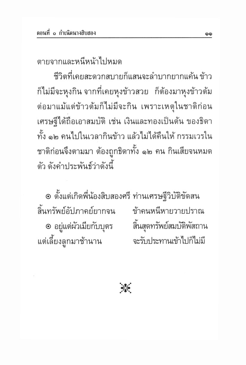 เล่าเรื่อง นางสิบสอง (ปกแข็ง) โดย พ.ศ.พัฒนา