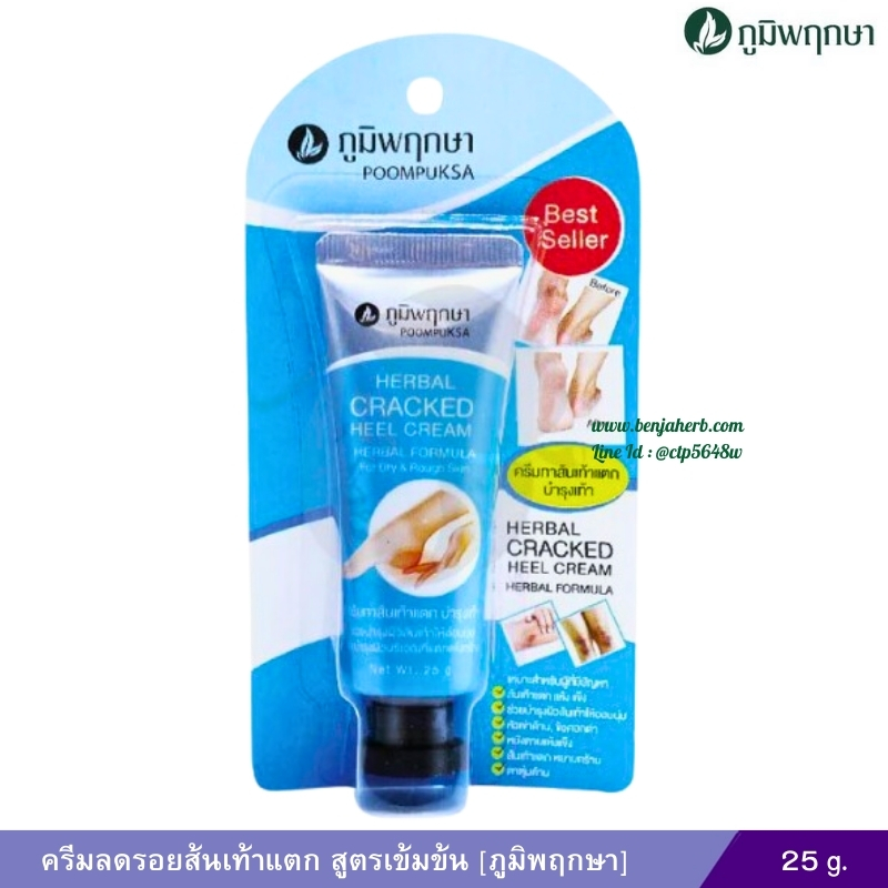 ครีมลดรอยส้นเท้าแตก ภูมิพฤกษา สูตรเข้มข้น (25 กรัม)