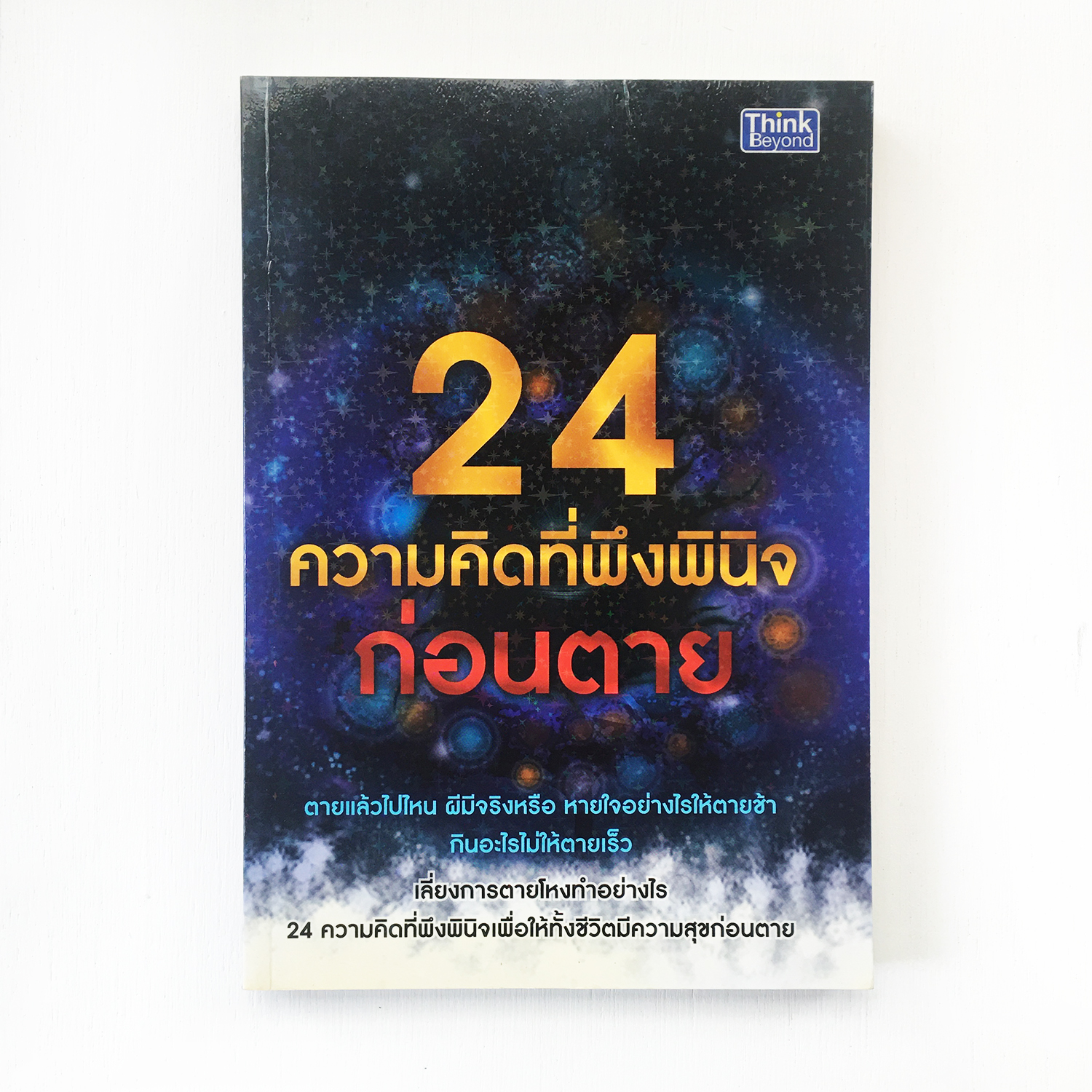 หนังสือ 24 ความคิดที่พึงพินิจก่อนตาย