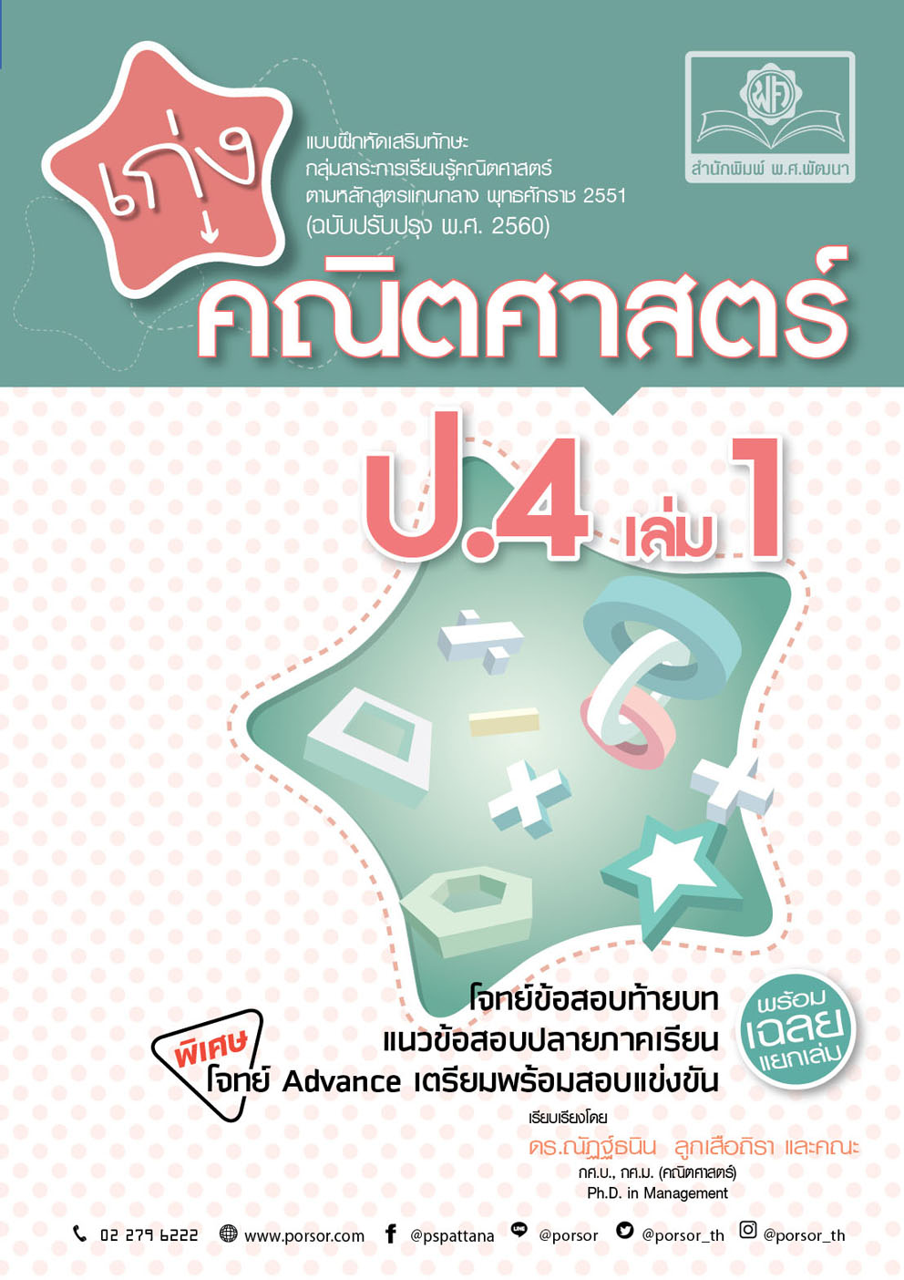 เก่ง คณิตศาสตร์ ป.4 เล่ม 1 ปรับปรุง เพิ่มโจทย์ Advance เตรียมพร้อมสอบแข่งขัน โดย พ.ศ.พัฒนา