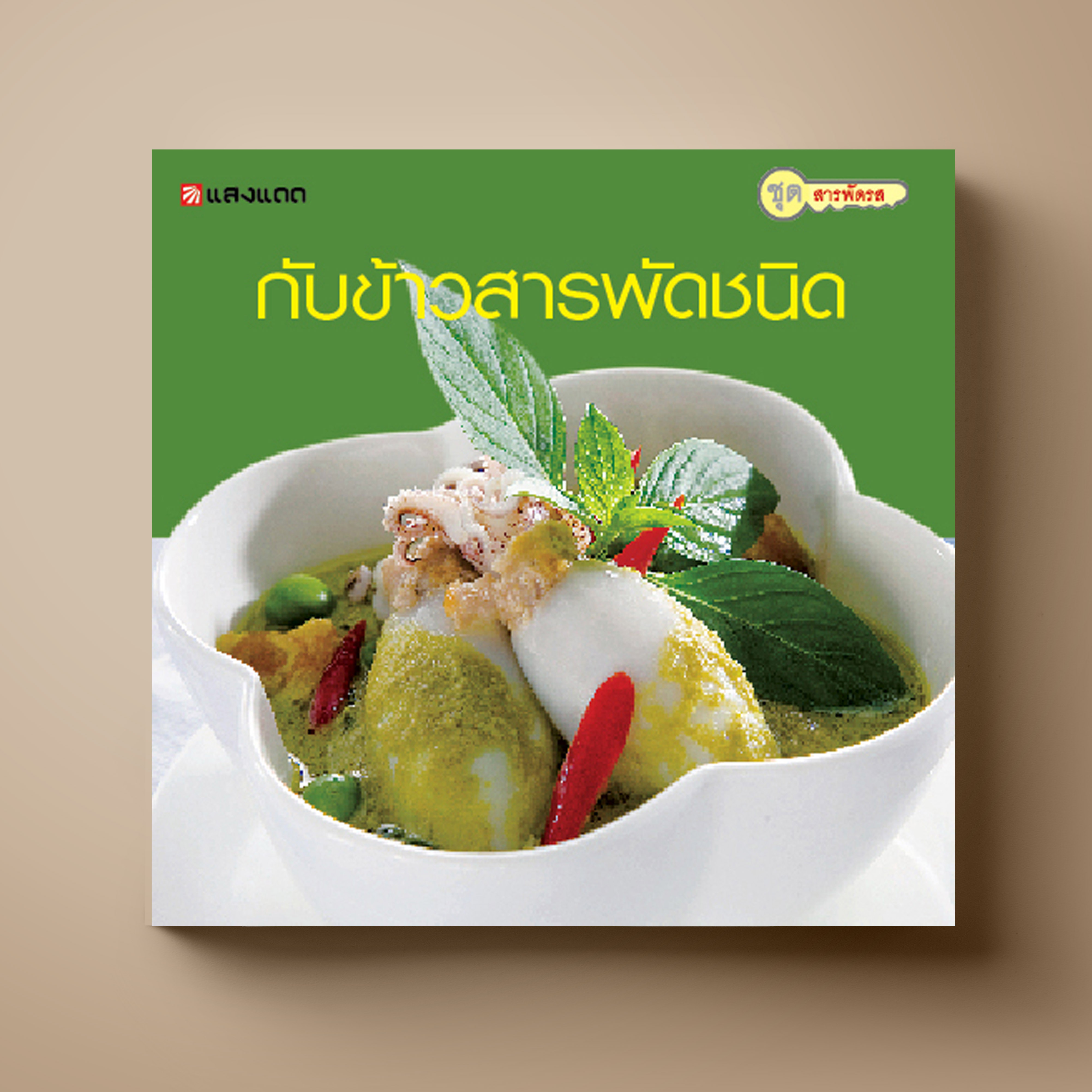 กับข้าวสารพัดชนิด