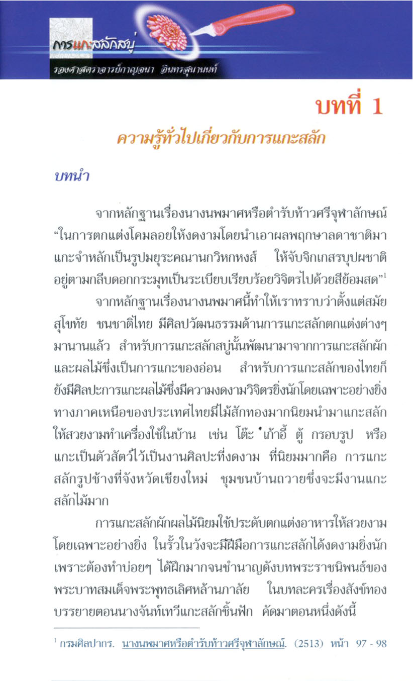 การแกะสลักสบู่ (พิมพ์ 4 สี) โดย พ.ศ.พัฒนา