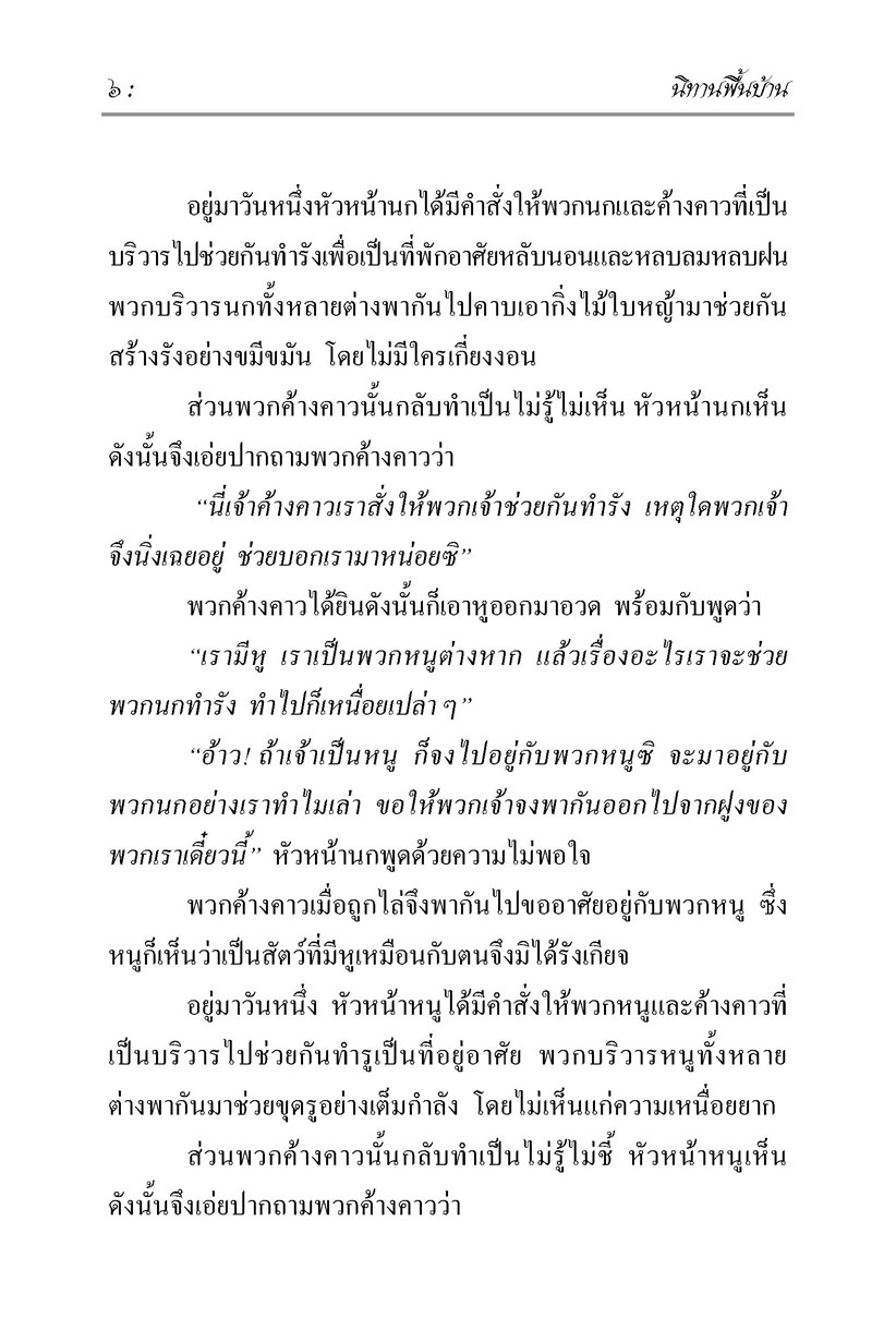 นิทานพื้นบ้าน ชุดที่ 6 "ส่งเสริมคุณธรรม" (ปกแข็ง) โดย พ.ศ.พัฒนา