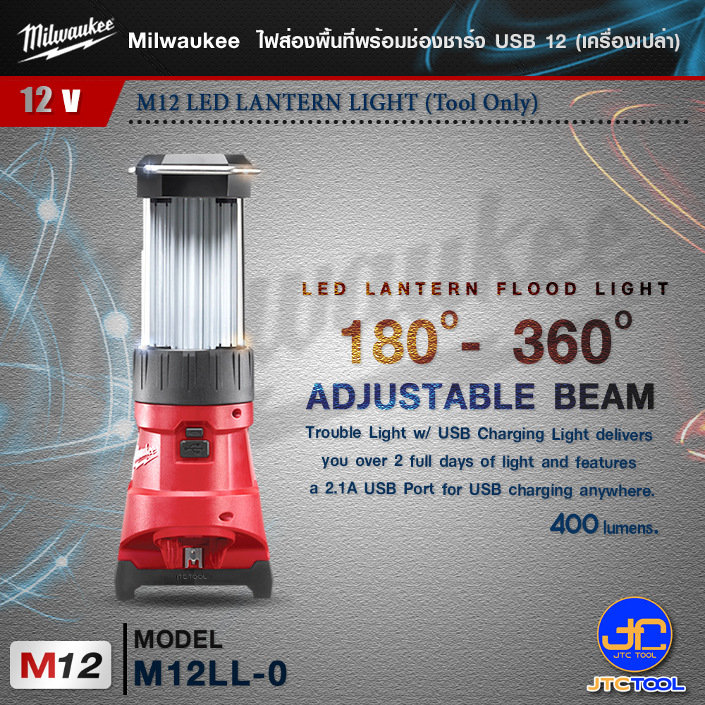 Milwaukee ไฟตะเกียง 12 โวลต์ พร้อมที่ชาร์จ USB รุ่น M12LL-0(เครื่องเปล่า) - M12 LED LANTERN LIGHT(Tool Only)