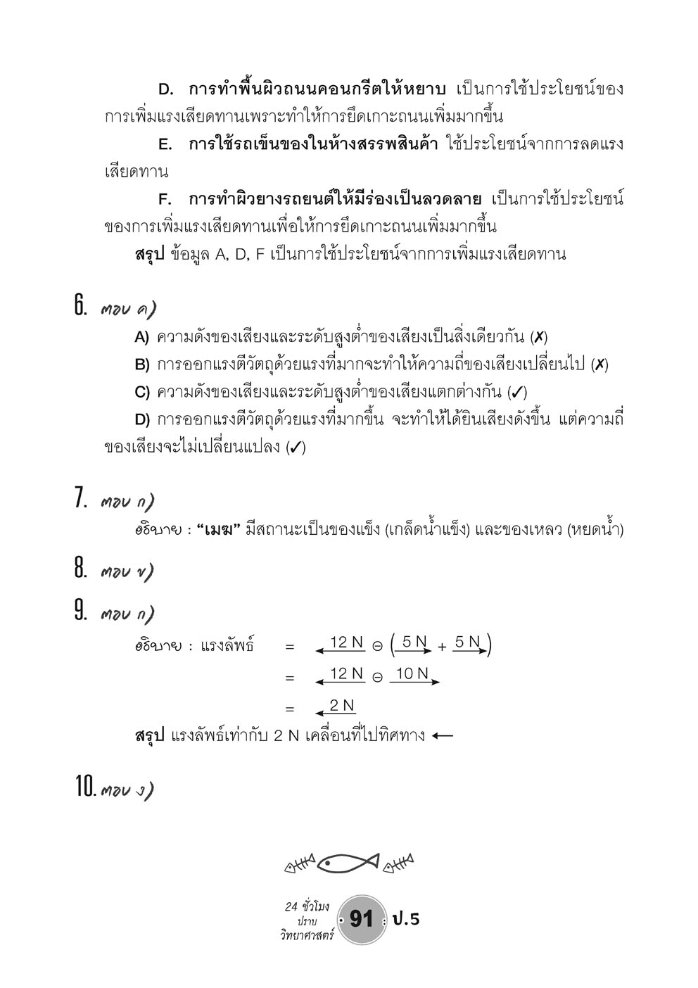 ตะลุยข้อสอบ 24 ชั่วโมง ปราบวิทยาศาสตร์ ป.5 ปรับปรุง เพิ่มข้อสอบยาก สสวท. โดย พ.ศ.พัฒนา