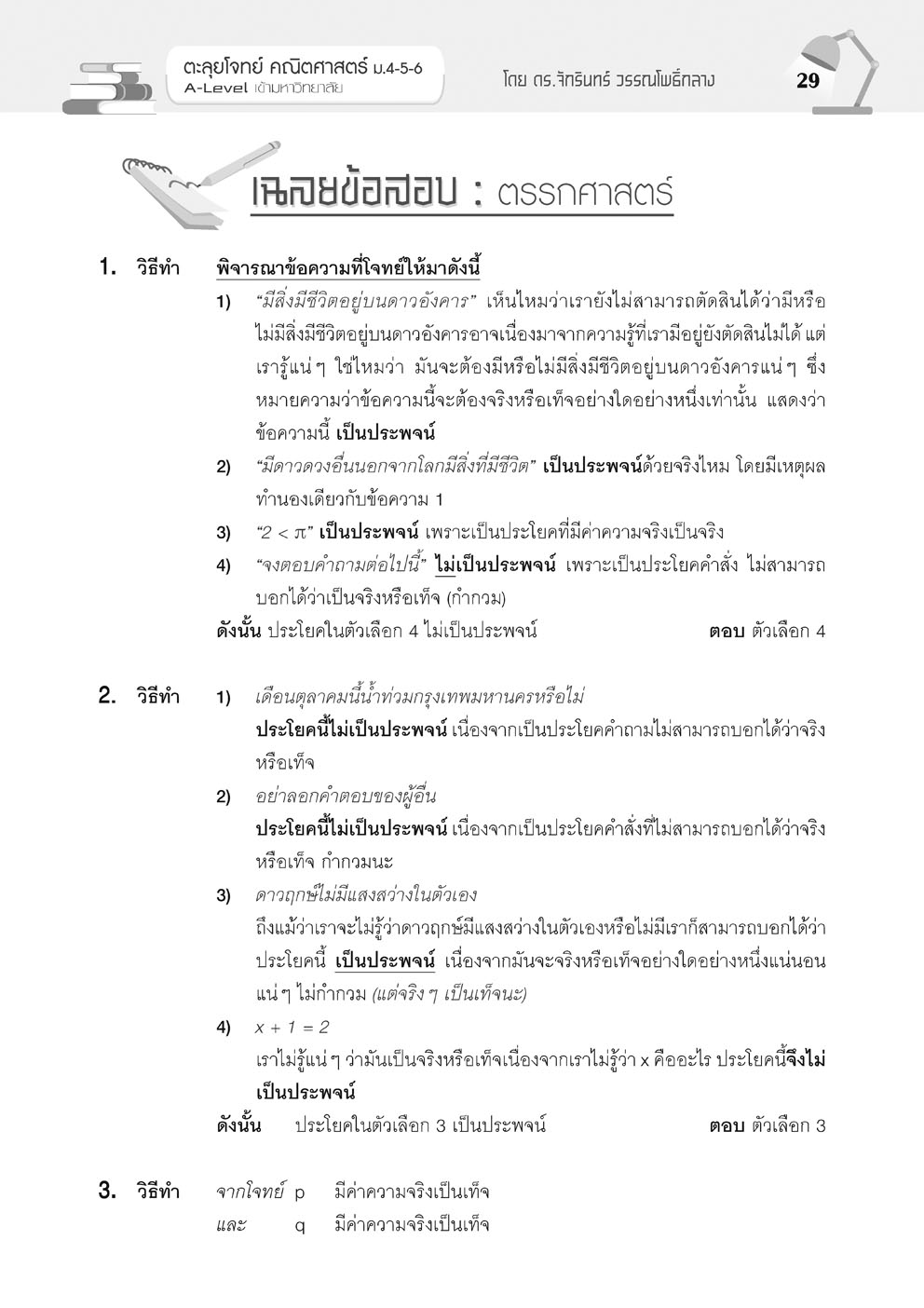 ตะลุยโจทย์ คณิตศาสตร์ ม. 4-5-6 A-Level โดย พ.ศ.พัฒนา