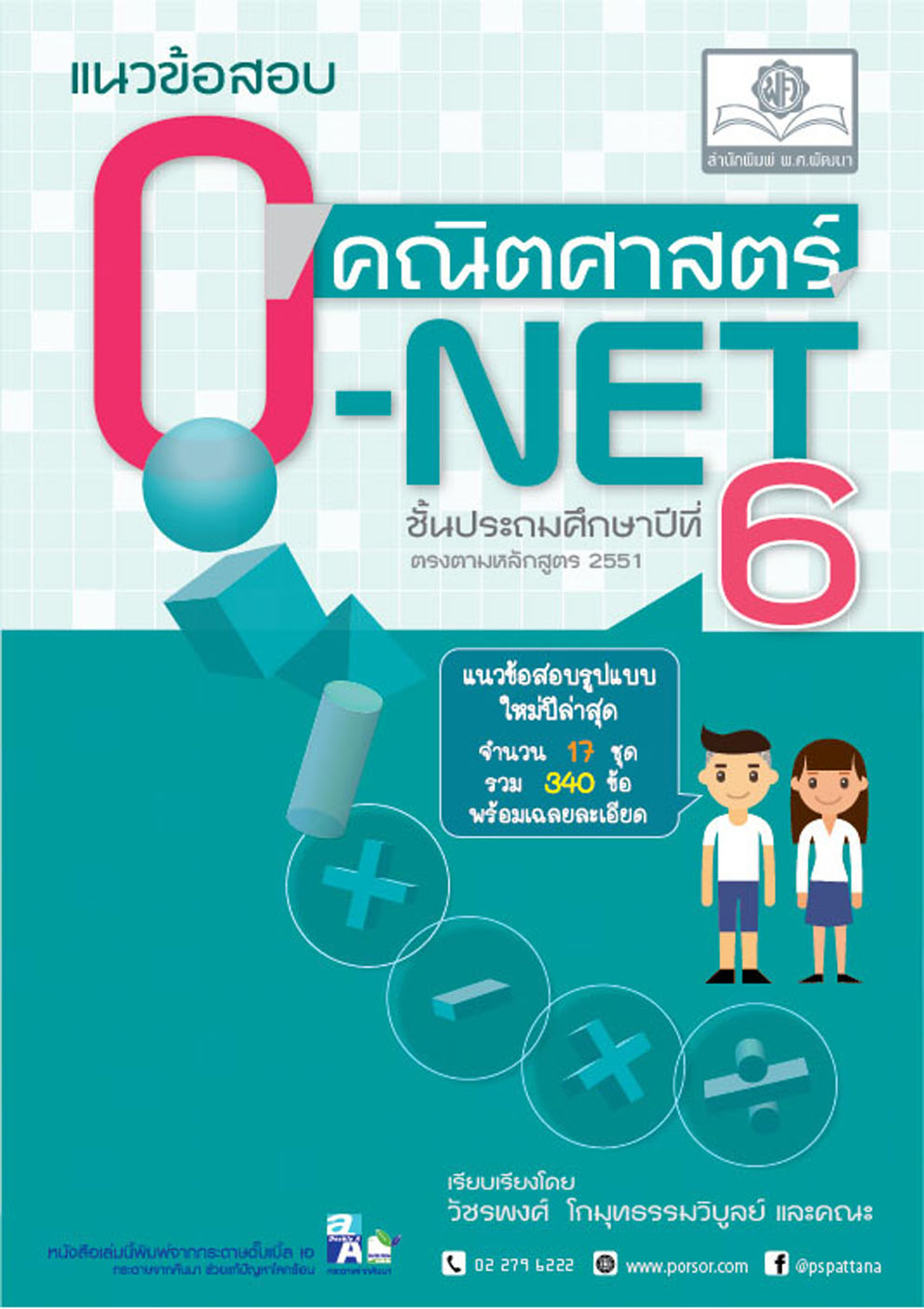 แนวข้อสอบ คณิตศาสตร์ ป.6 o-net ใหม่ เพิ่มข้อสอบปีล่าสุด