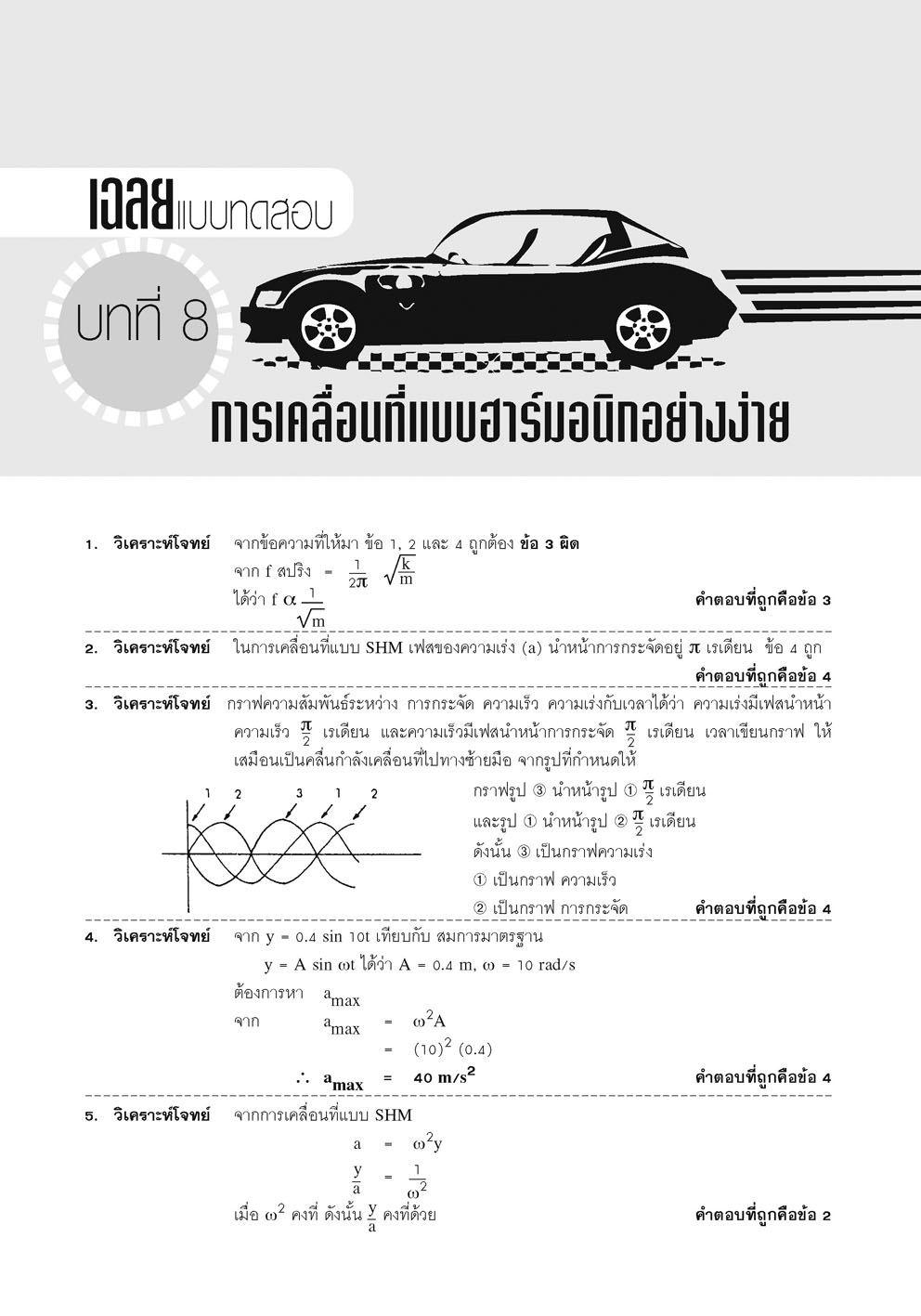 คู่มือ ฟิสิกส์ เพิ่มเติม ม. 5 เล่ม 3 (หลักสูตรใหม่) โดย พ.ศ.พัฒนา