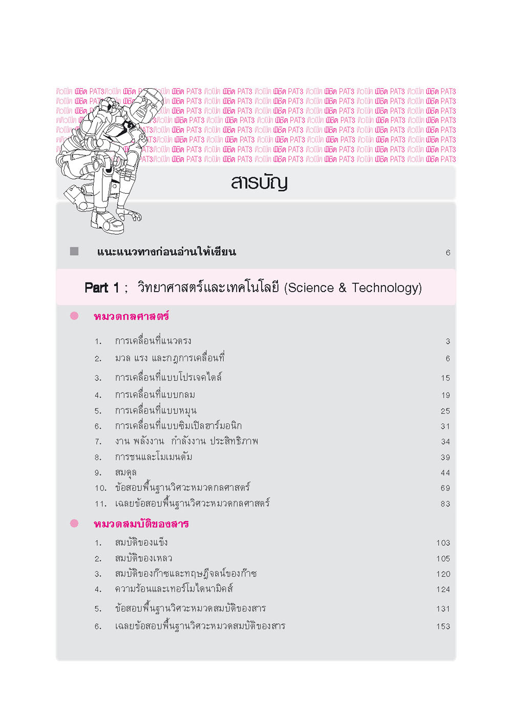 ติวฟิต พิชิต PAT3 ความถนัดทางวิศวกรรมศาสตร์ ปรับปรุงใหม่ (ใช้เตรียมสอบ TPAT3 ได้)