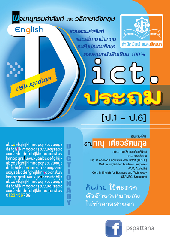 Dictionary ประถมศึกษา โดย พ.ศ.พัฒนา