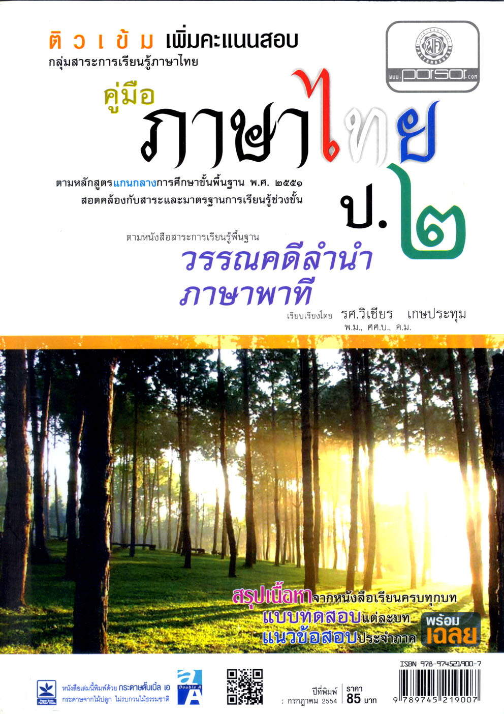 ติวเข้ม คู่มือภาษาไทย ป.2 วรรณคดีลำนำ ภาษาพาที โดย พ.ศ.พัฒนา