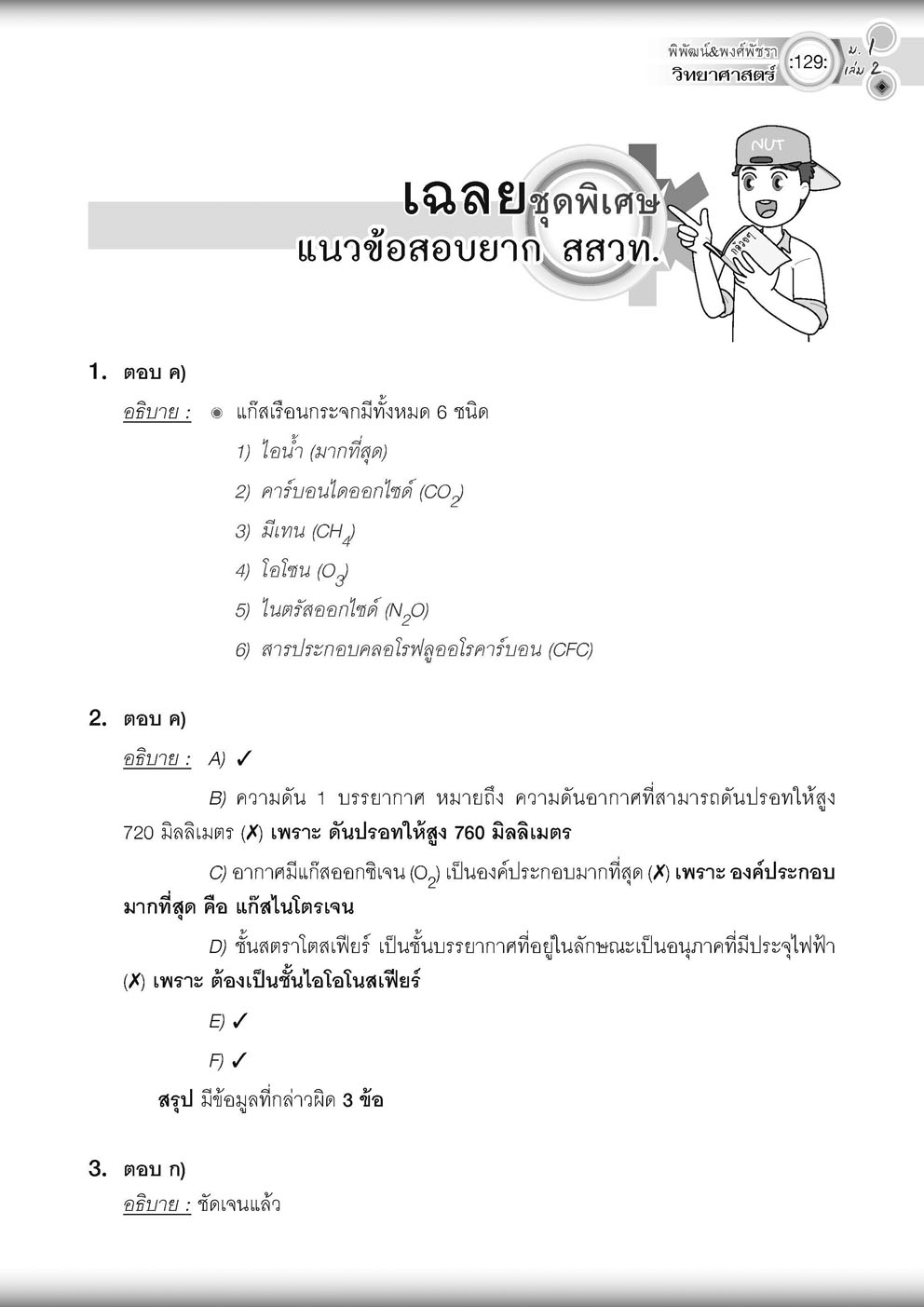 วิทย์คิดกล้วยๆ วิทยาศาสตร์ ม.1 เล่ม 2 (หลักสูตรใหม่) ปรับปรุงเพิ่มข้อสอบยาก สสวท โดย พ.ศ.พัฒนา
