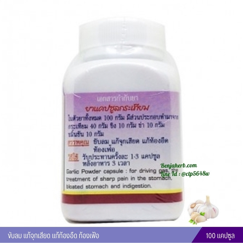 ยาแคปซูลกระเทียม สมุนไพรดวงพร (100 แคปซูล)