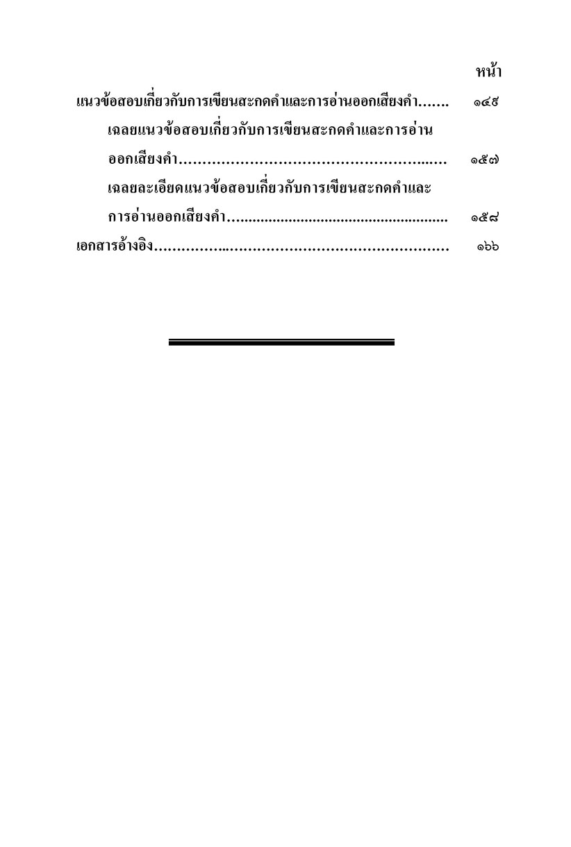 ภาษาไทยที่มักใช้ผิด โดย พ.ศ.พัฒนา